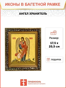 Икона Ангел Хранитель с душой, узкая рамка 17,5х20,5х2 см 221