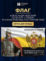 Флаг 104 Александр Невский Если Бог с тобой, то какая разница, кто против тебя 90х135 материал сетка