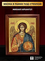 Икона Михаил Архангел, деревянная рамка со стеклом 15х18х2 см 105