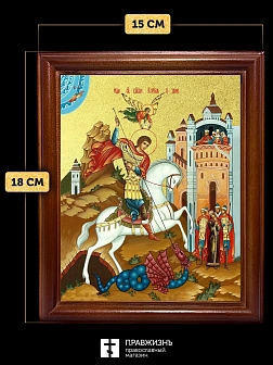 Икона Георгий Победоносец великомученик с золочением, деревянная рамка со стеклом 15х18х2 см 058 Икона Георгий Победоносец великомученик с золочением, деревянная рамка со стеклом 15х18х2 см 058