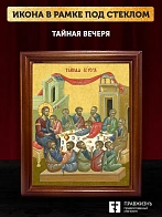 Икона Тайная Вечеря, деревянная рамка со стеклом 15х18х2 см 1245 Икона Тайная Вечеря, деревянная рамка со стеклом 15х18х2 см 1245