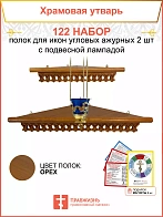 Полка настенная угловая для икон 2 шт лампада набор 122
