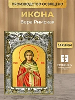 Икона Вера Римская в ризе, 18х14 см