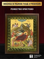 Икона Рождество Христово, деревянная рамка с басмой и стеклом 18х21х2,5 см 1143