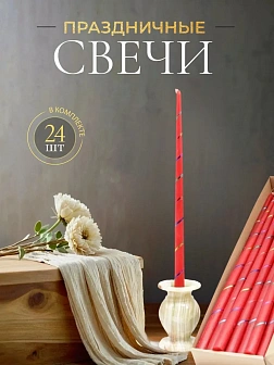 Каталог товаров pravzhizn Свечи золоченые конусные №55, СПИРАЛЬ (Радужная), КРАСНЫЕ (24шт) Свечи золоченые конусные №55, СПИРАЛЬ (Радужная), КРАСНЫЕ (24шт)