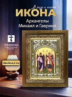 Икона Архангелы Михаил и Гавриил в ризе и деревянном киоте, 26х22 см