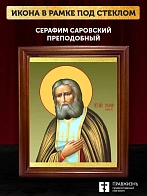 Икона Серафим Саровский преподобный, деревянная рамка со стеклом 15х18х2 см 128