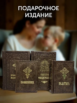 Подарочный набор книг в кожаном переплете: Евангелие 09.35, Молитвослов большой 06.10, Псалтирь 08.0 Подарочный набор книг в кожаном переплете: Евангелие 09.35, Молитвослов большой 06.10, Псалтирь 08.0