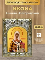 Икона Никита Новгородский в ризе, 18х14 см