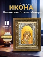 Икона Казанская Божия Матерь в ризе и деревянном киоте, 33х27 см