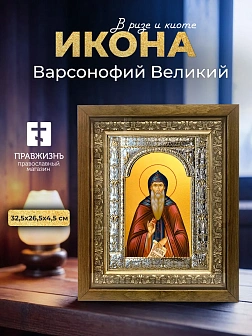 Икона Варсонофий Великий в ризе и деревянном киоте, 33х27 см