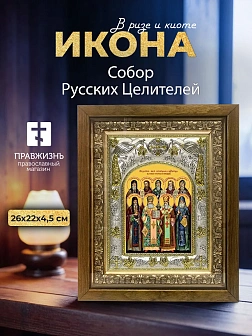 Икона Собор Русских Целителей в ризе и деревянном киоте, 26х22 см