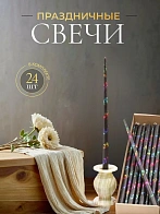 Свечи золоченые конусные №55, ЛОЗА (Радужная), ЧЕРНЫЕ (24шт)