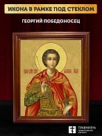 Икона Георгий Победоносец великомученик, деревянная рамка со стеклом 15х18х2 см 058
