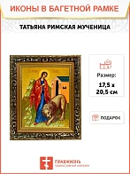 Икона Татьяна Римская мученица, узкая рамка 17,5х20,5х2 см 137