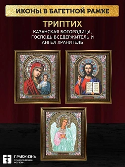 Триптих Богородица Казанская, Спас, Ангел Хранитель