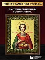 Икона Пантелеимон Целитель великомученик с золочением, деревянная рамка с басмой и стеклом 18х21х2,5