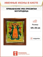 Икона Божией Матери Прибавление ума в киоте 18х21х4 см 122
