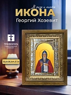 Икона Георгий Хозевит в ризе и деревянном киоте, 33х27 см Икона Георгий Хозевит в ризе и деревянном киоте, 33х27 см