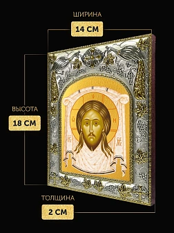 Икона Спас Нерукотворный в ризе, 18х14 см
