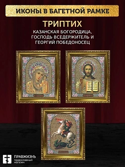 Триптих Богородица Казанская, Спас, Георгий Победоносец
