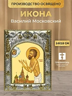Икона Василий Московский в ризе, 18х14 см