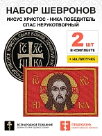 Набор шевронов Ника и Спас черный/красный на липучке 2 шт.
