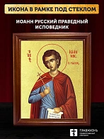 Икона Иоанн Русский праведный исповедник с золочением, деревянная рамка со стеклом 15х18х2 см 1216