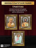 Триптих Богородица Казанская, Спас, Ангел Хранитель