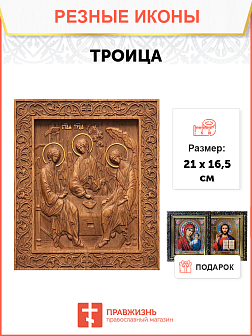 Икона резная из дерева Святая Троица 40 x 31,5 см