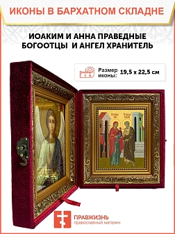 Икона складень Иоаким и Анна праведные и Ангел Хранитель 19х22х7 см 078