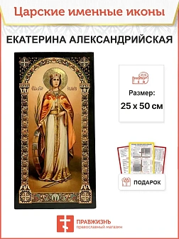 Именная икона Екатерина Александрийская 070, царская 30х60