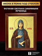 Икона Фотиния Светлана Самаряныня великомученица с золочением, деревянная рамка со стеклом 15х18х2 с