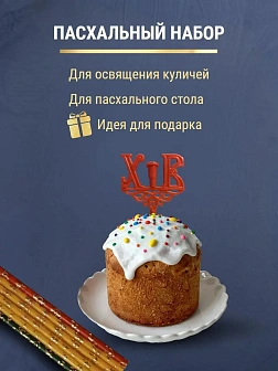 Набор Подсвечник на кулич с буквами "ХВ" пластик, со свечами золоченые ХВ №80 ДДМ Воскресение, 3 ЦВЕ
