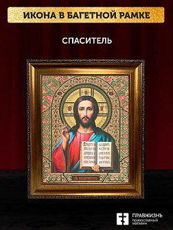 Икона Спаситель, бронзовая багетная рамка узкая с узором 15х18 см
