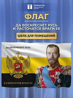 Флаг 001 "Да воскреснет Русь и расточаться враги ее", царский флаг, Николай 2, 90х135 см, материал ш