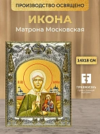 Икона Матрона Московская в ризе, 18х14 см
