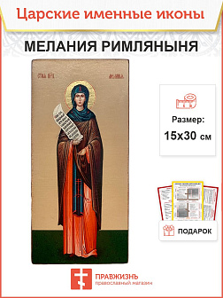 Икона Мелания Римляныня 15х30 (157) Икона Мелания Римляныня 15х30 (157)