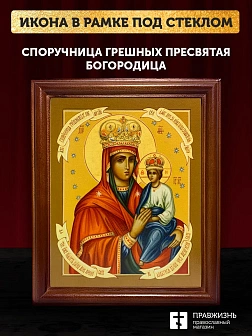Икона Божией Матери Споручница грешных, деревянная рамка со стеклом 15х18х2 см 1139