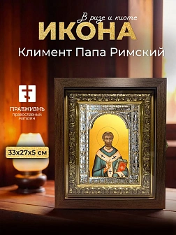 Икона Климент Папа Римский в ризе и киоте под дерево, 33х27 см