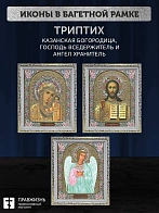 Триптих Богородица Казанская, Спас, Ангел Хранитель