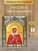 Икона Галина Коринфская в ризе, 18х14 см