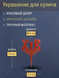 Набор Подсвечник на кулич с буквами "ХВ" пластик, со свечами праздничные №80 (уп 50шт), ГОЛУБЫЕ (Рад