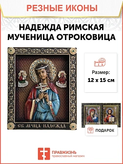 Икона Святая Надежда Римская, Мученица, резная из дерева, 12х15см