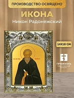 Икона Никон Радонежский в ризе, 18х14 см Икона Никон Радонежский в ризе, 18х14 см