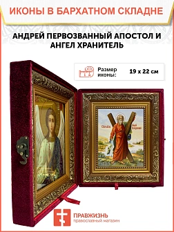 Икона складень Андрей Первозванный апостол и Ангел Хранитель 19х22х7 см 602