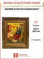 Икона Матфей апостол и евангелист, широкая рамка 19,5х22,5х2 см 101