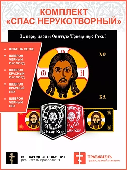 Спас Нерукотворный, набор 1 флаг + 4 шеврона, черный фон