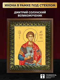 Икона Дмитрий Солунский великомученик, деревянная рамка с басмой и стеклом 18х21х2,5 см 067