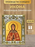 Икона Александра Дивеевская в ризе, 18х14 см